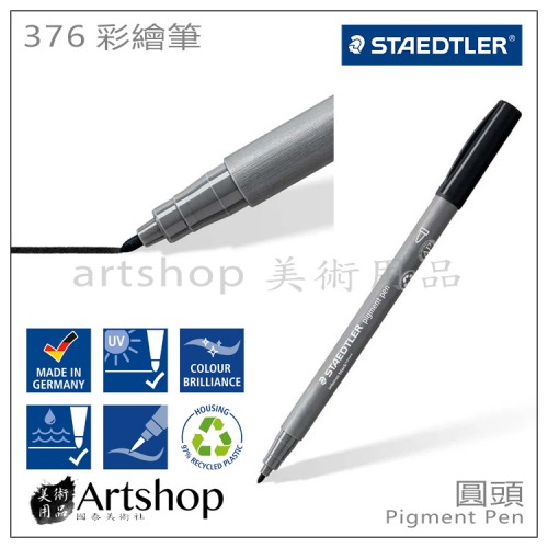 德國 STAEDTLER 施德樓 彩繪筆 圓頭-極致黑 彩繪筆 單支